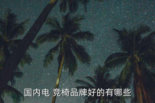 國內(nèi)電 競椅品牌好的有哪些
