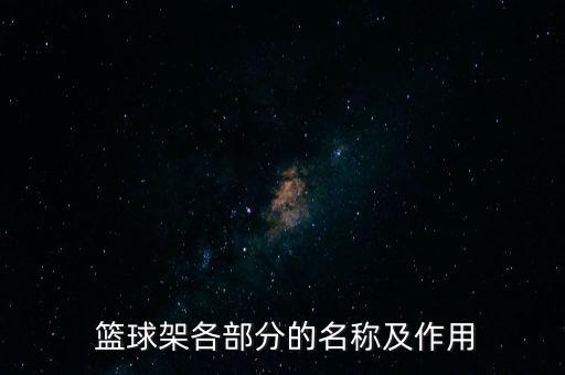  籃球架各部分的名稱(chēng)及作用