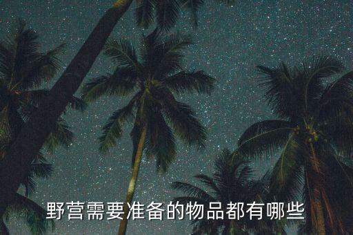露營必備用品,野外露營需準(zhǔn)備什么東西?