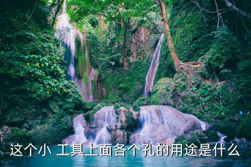 這個(gè)小 工具上面各個(gè)孔的用途是什么