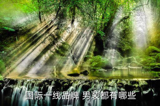 國際一線品牌 男裝都有哪些