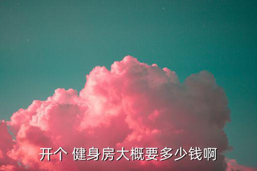 小型健身房投資多少錢,投資健身房需謹慎選擇和風(fēng)險有關(guān)