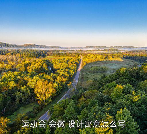 會(huì)徽l(shuí)ogo設(shè)計(jì)理念,運(yùn)動(dòng)會(huì)會(huì)徽設(shè)計(jì)要符合設(shè)計(jì)理念