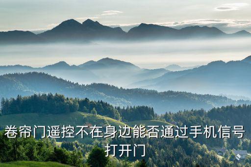 卷閘門APP,電動(dòng)卷閘門能不能改成帶鑰匙的手動(dòng)卷閘門?