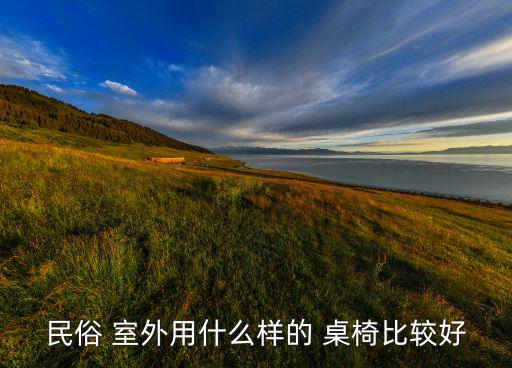 民俗 室外用什么樣的 桌椅比較好