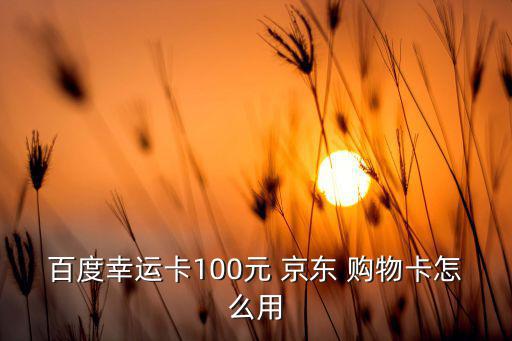 京東購(gòu)物卡怎么用,京東卡是干嘛用的?
