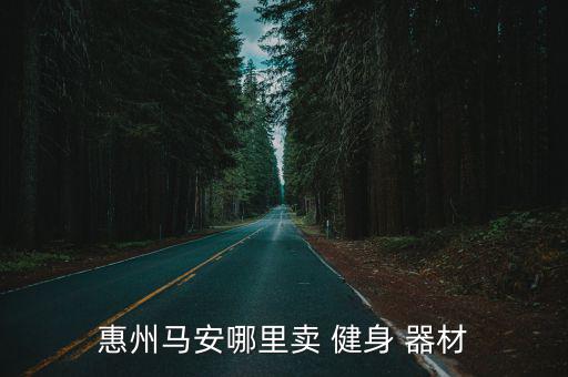 買健身器材的店,深圳健身器材市場(chǎng)比較大廠家產(chǎn)品比較齊全