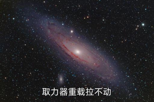 取力器重載拉不動(dòng)