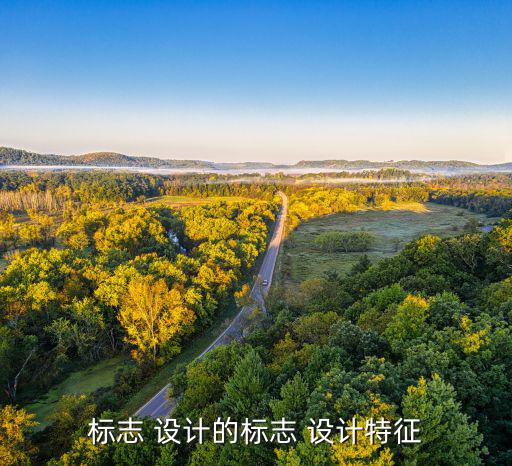 標志 設(shè)計的標志 設(shè)計特征