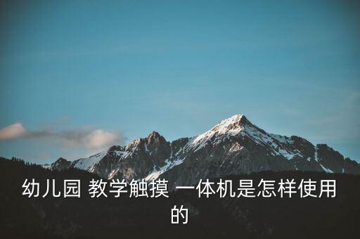 觸屏教學(xué)一體機怎樣用,第三步:課后關(guān)機與電腦投影儀同步關(guān)機