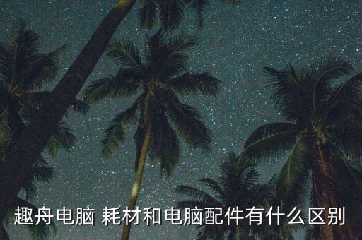 計(jì)算機(jī)耗材包括什么,一文讀懂!從零開(kāi)始!堅(jiān)毅向前
