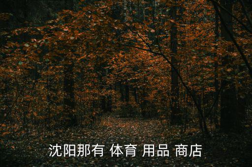 天育體育用品商店怎么樣,體育用品知多少?問(wèn)與答（13）