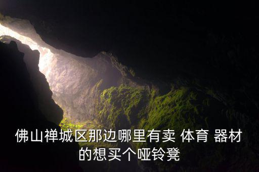 買(mǎi)體育器材的店,武漢哪些體育器材值得你買(mǎi)?