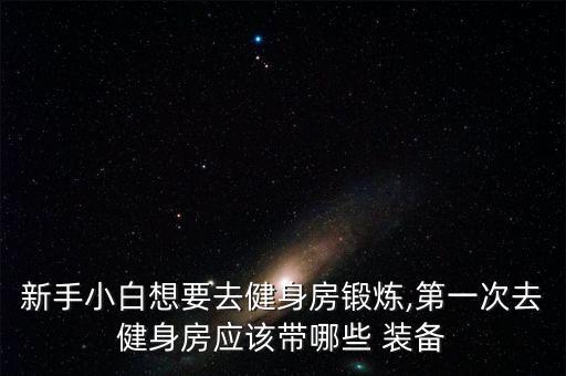 運(yùn)動(dòng)裝備常規(guī)特點(diǎn),健身房鍛煉需要帶什么東西?