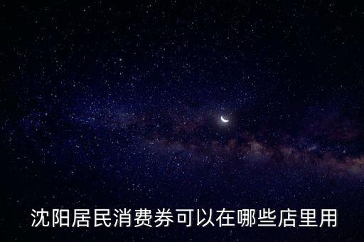 沈陽(yáng)體育用品券怎么用不了,餐飲券可用于6萬(wàn)多家實(shí)體餐飲企業(yè)