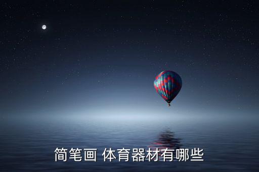 簡(jiǎn)筆畫 體育器材有哪些