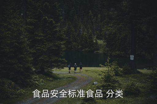 食品安全標準食品 分類