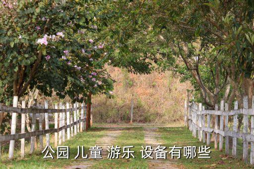 兒童大型游樂設(shè)備,城市戶外兒童公園免費(fèi)提供充氣游樂設(shè)施