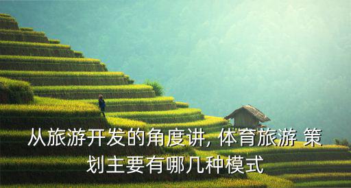 體育產(chǎn)品策劃,全球休閑項目蓬勃發(fā)展吸引億萬人參與其中