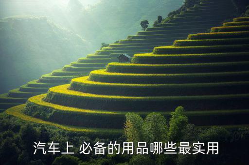  汽車上 必備的用品哪些最實用