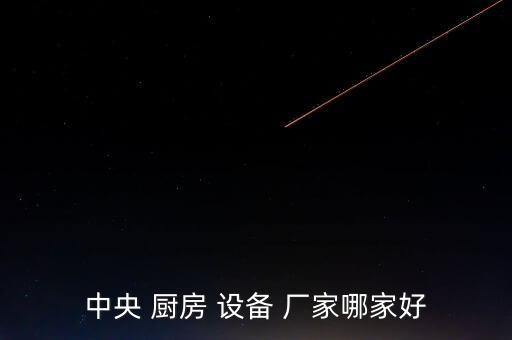 中央 廚房 設(shè)備 廠家哪家好
