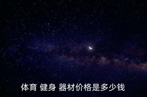 體育 健身 器材價格是多少錢