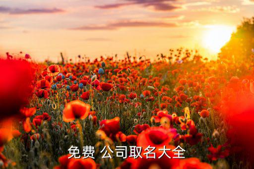 免費 公司取名大全