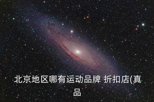 北京通州的品牌折扣店,第一批開(kāi)服裝店的人會(huì)積壓?jiǎn)?