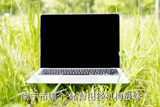  南寧市哪個 體育田徑機(jī)構(gòu)最好