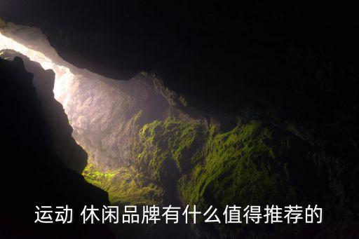 有哪些休閑體育用品品牌,關(guān)于阿迪達(dá)斯你必須知道的事