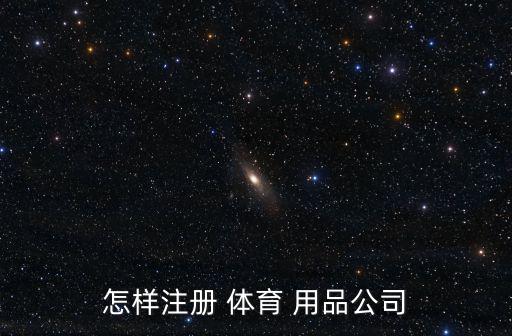 體育用品廠管理辦法有哪些,體育用品生產(chǎn)商如何進(jìn)行合作?
