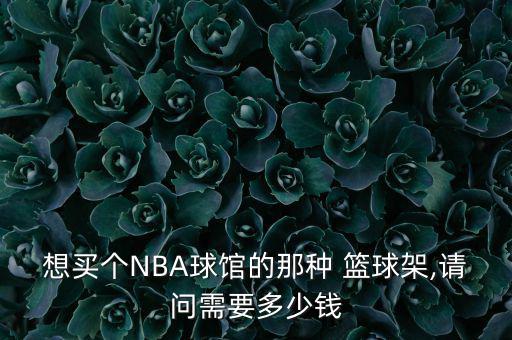 成都籃球架批發(fā)市場,成都明信士林府有籃球場嗎?肯定有!