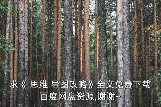 求《 思維 導(dǎo)圖攻略》全文免費(fèi)下載百度網(wǎng)盤資源,謝謝~
