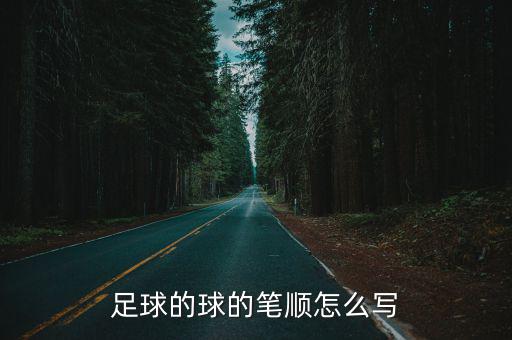 體育用品中的球怎么畫,足球、球迷的定義