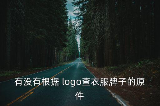 看logo識品牌,企業(yè)可以用logo來宣傳企業(yè)