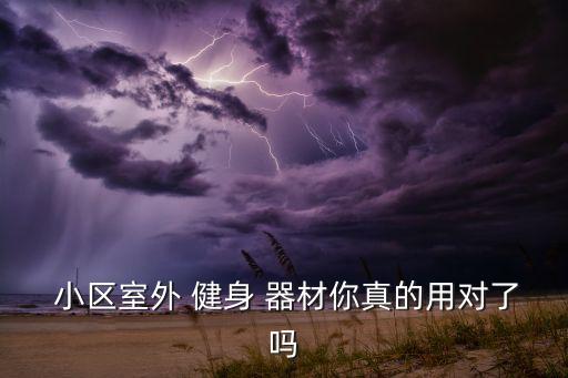  小區(qū)室外 健身 器材你真的用對了嗎
