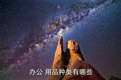  辦公 用品種類(lèi)有哪些