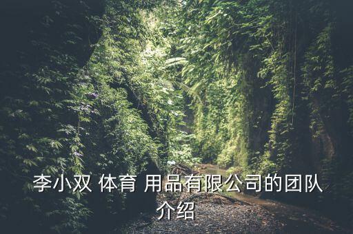 李小雙體育用品叫什么,男子全能比賽關(guān)鍵時刻李小雙爆冷摘金