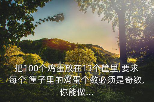 家用體育用品筐子怎么做,奇數(shù)之和永遠(yuǎn)是偶數(shù)100億個(gè)不可能
