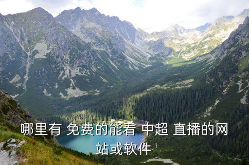 哪里有 免費的能看 中超 直播的網(wǎng)站或軟件