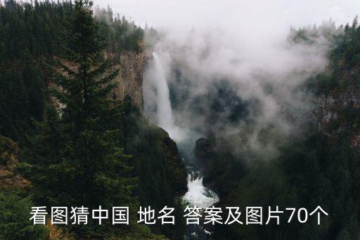 看圖猜中國(guó) 地名 答案及圖片70個(gè)