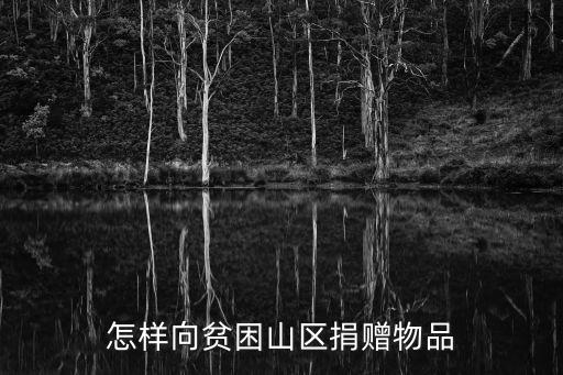 怎樣向貧困山區(qū)捐贈(zèng)物品