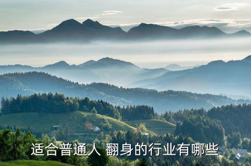 適合窮人翻身的10個(gè)行業(yè),適合窮人的15個(gè)創(chuàng)業(yè)項(xiàng)目介紹
