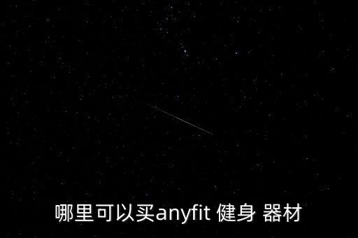 株洲哪里有賣健身器材的嗎,健身器材店將提供良好售后保修服務(wù)