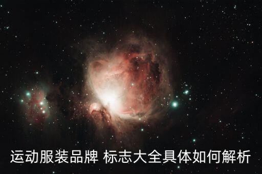 牌子衣服標(biāo)志大全,運動服裝品牌標(biāo)志是公司的品牌象征