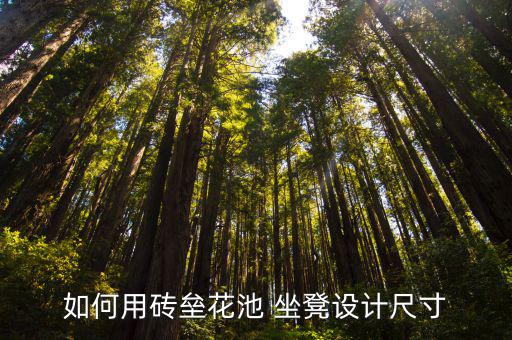 室外坐凳高度,休閑區(qū)花池坐凳高度調(diào)整根據(jù)需要設(shè)計
