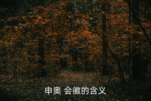 申奧 會徽的含義