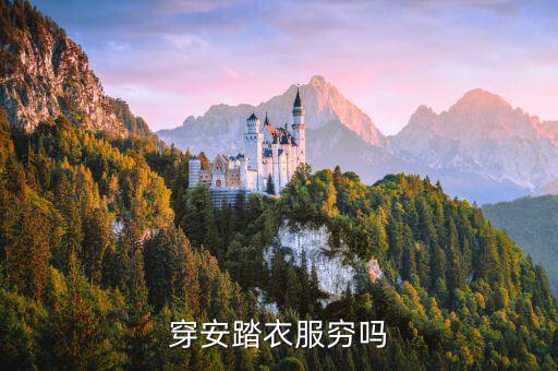 窮人的體育用品有什么用,安踏是中國領先企業(yè)-2用品制造商