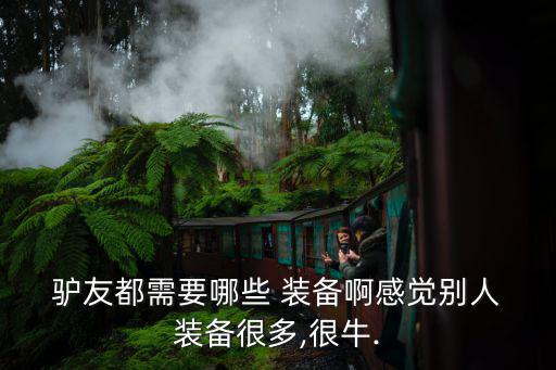 驢友裝備大概需要多少錢,自助游注意事項(xiàng)一文讀懂!