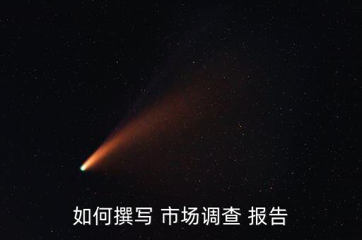 如何撰寫 市場調查 報告